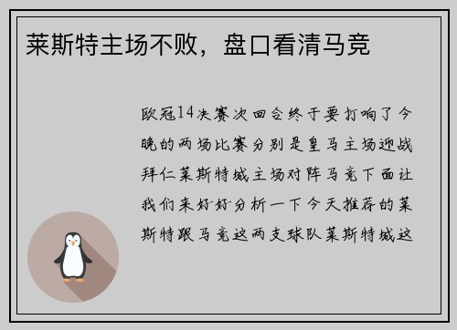莱斯特主场不败，盘口看清马竞