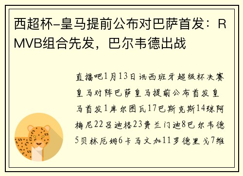 西超杯-皇马提前公布对巴萨首发：RMVB组合先发，巴尔韦德出战