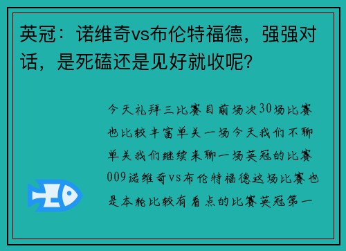 英冠：诺维奇vs布伦特福德，强强对话，是死磕还是见好就收呢？