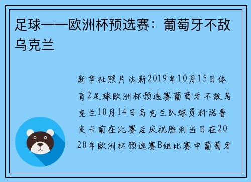 足球——欧洲杯预选赛：葡萄牙不敌乌克兰