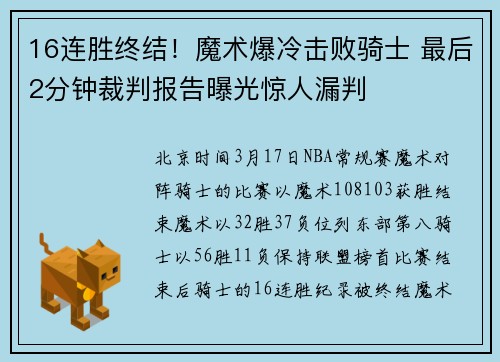 16连胜终结！魔术爆冷击败骑士 最后2分钟裁判报告曝光惊人漏判