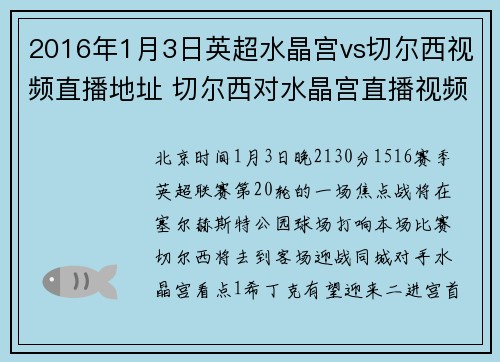 2016年1月3日英超水晶宫vs切尔西视频直播地址 切尔西对水晶宫直播视频网址