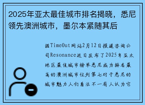 2025年亚太最佳城市排名揭晓，悉尼领先澳洲城市，墨尔本紧随其后