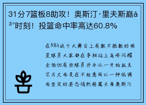 31分7篮板8助攻！奥斯汀·里夫斯巅峰时刻！投篮命中率高达60.8%