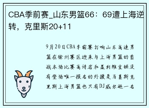 CBA季前赛_山东男篮66：69遭上海逆转，克里斯20+11