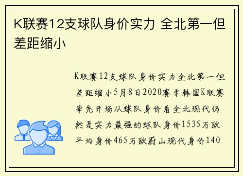 K联赛12支球队身价实力 全北第一但差距缩小