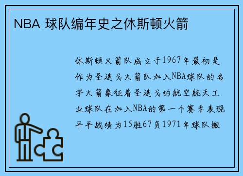 NBA 球队编年史之休斯顿火箭