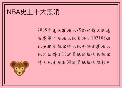 NBA史上十大黑哨