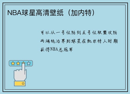 NBA球星高清壁纸（加内特）