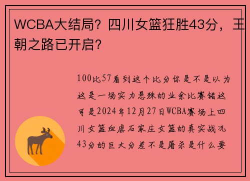 WCBA大结局？四川女篮狂胜43分，王朝之路已开启？