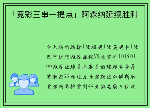 「竞彩三串一提点」阿森纳延续胜利