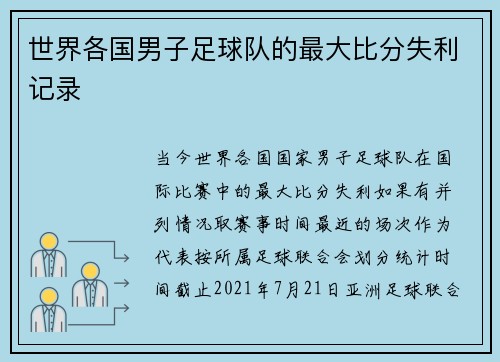世界各国男子足球队的最大比分失利记录