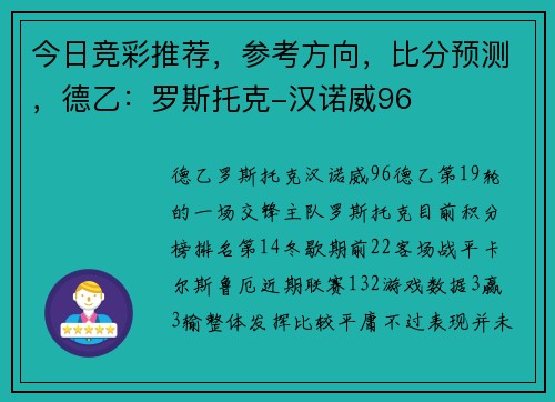 今日竞彩推荐，参考方向，比分预测，德乙：罗斯托克-汉诺威96