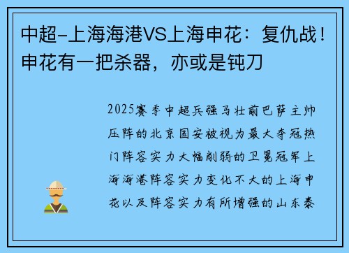 中超-上海海港VS上海申花：复仇战！申花有一把杀器，亦或是钝刀