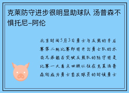 克莱防守进步很明显助球队 汤普森不惧托尼-阿伦