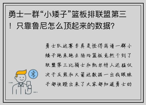 勇士一群“小矮子”篮板排联盟第三！只靠鲁尼怎么顶起来的数据？
