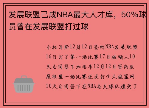 发展联盟已成NBA最大人才库，50%球员曾在发展联盟打过球