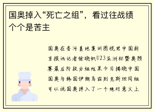 国奥掉入“死亡之组”，看过往战绩个个是苦主