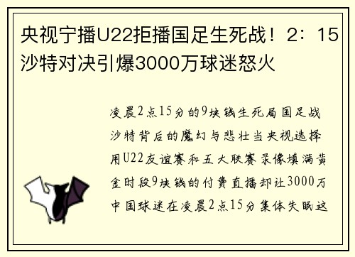 央视宁播U22拒播国足生死战！2：15沙特对决引爆3000万球迷怒火