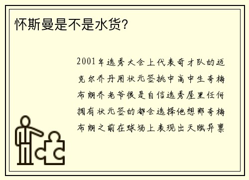 怀斯曼是不是水货？