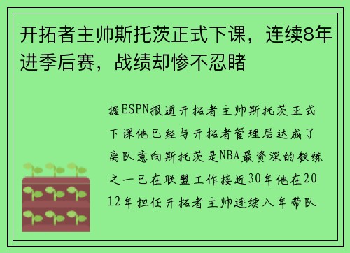 开拓者主帅斯托茨正式下课，连续8年进季后赛，战绩却惨不忍睹