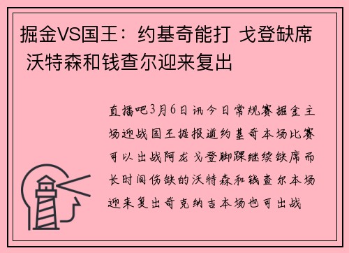 掘金VS国王：约基奇能打 戈登缺席  沃特森和钱查尔迎来复出