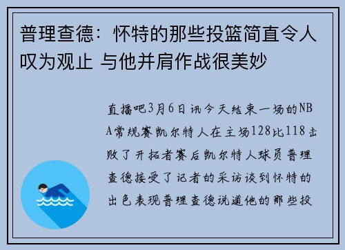 普理查德：怀特的那些投篮简直令人叹为观止 与他并肩作战很美妙