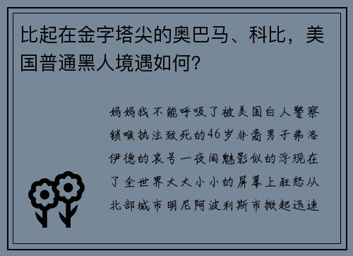 比起在金字塔尖的奥巴马、科比，美国普通黑人境遇如何？