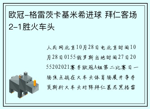 欧冠-格雷茨卡基米希进球 拜仁客场2-1胜火车头