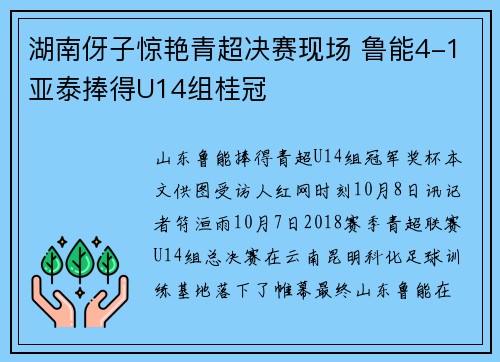 湖南伢子惊艳青超决赛现场 鲁能4-1亚泰捧得U14组桂冠