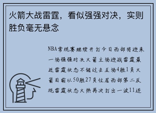 火箭大战雷霆，看似强强对决，实则胜负毫无悬念
