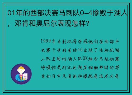 01年的西部决赛马刺队0-4惨败于湖人，邓肯和奥尼尔表现怎样？