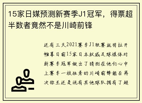 15家日媒预测新赛季J1冠军，得票超半数者竟然不是川崎前锋