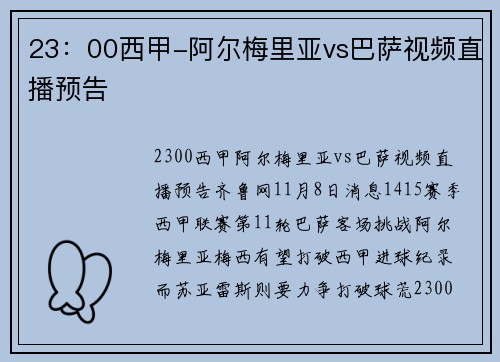 23：00西甲-阿尔梅里亚vs巴萨视频直播预告