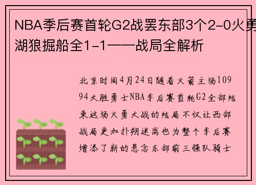 NBA季后赛首轮G2战罢东部3个2-0火勇湖狼掘船全1-1——战局全解析