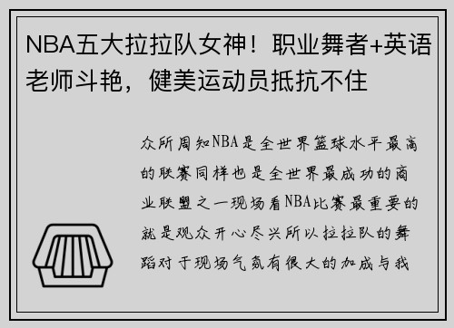 NBA五大拉拉队女神！职业舞者+英语老师斗艳，健美运动员抵抗不住