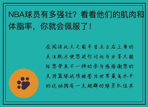 NBA球员有多强壮？看看他们的肌肉和体脂率，你就会佩服了！