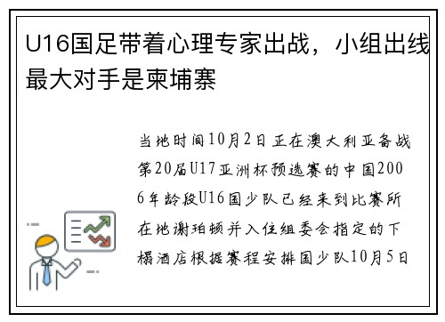 U16国足带着心理专家出战，小组出线最大对手是柬埔寨