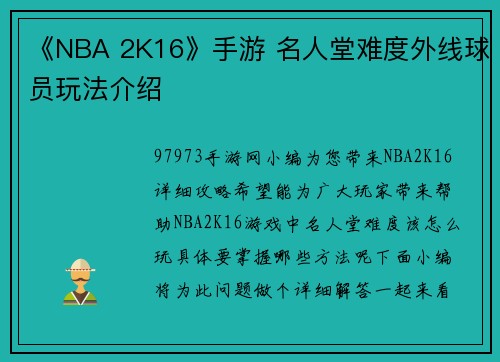 《NBA 2K16》手游 名人堂难度外线球员玩法介绍