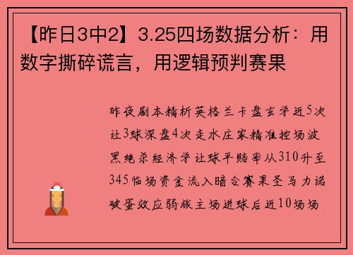 【昨日3中2】3.25四场数据分析：用数字撕碎谎言，用逻辑预判赛果