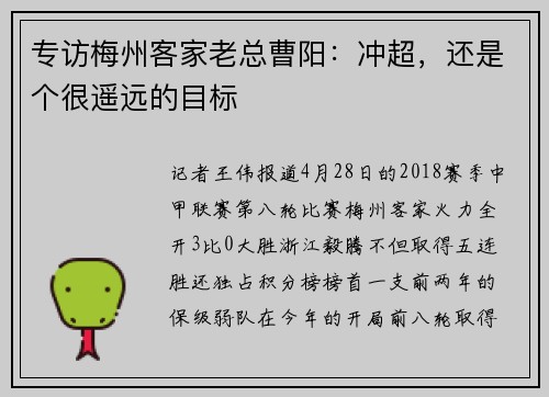 专访梅州客家老总曹阳：冲超，还是个很遥远的目标