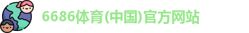 6686体育